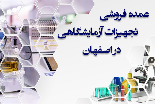 عمده فروشی تجهیزات آزمایشگاهی در اصفهان